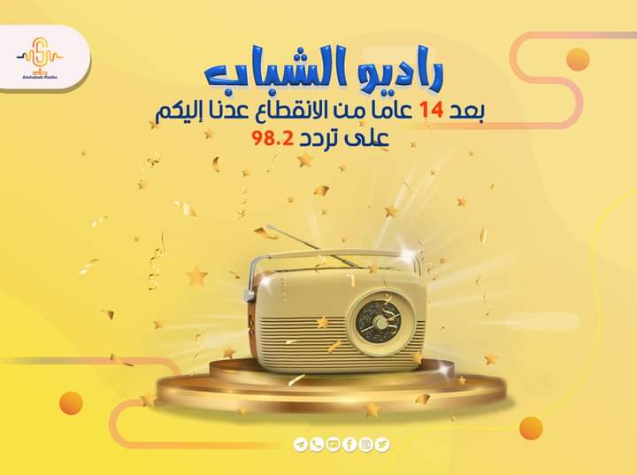 راديو الشباب 98.2 FM | من أجلكم جئنا